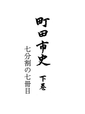 cover image of 町田市史　下巻　（７／７）